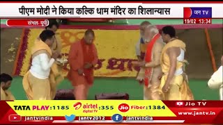 Sambhal UP News | PM मोदी ने किया कळिक धाम मंदिर का शिलान्यास,CM योगी,आचार्य प्रमोद कृष्णम भी मौजूद