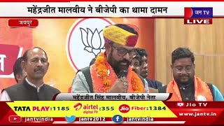 Jaipur Live | भाजपा मुख्यालय में सदस्यता ग्रहण कार्यक्रम, महेन्द्रजीत मालवीय ने BJP का थामा दामन