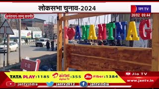 Anantnag J&K News | लोकसभा चुनाव-2024,अनंतनाग-राजौरी के लोगों की उम्मीदें | JAN TV