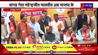 Jaipur News | मालवीय ने कांग्रेस से तोडा 4 दशक पुराना नाता,वांगड नेता महेन्द्रजीत मालवीय अब BJP के