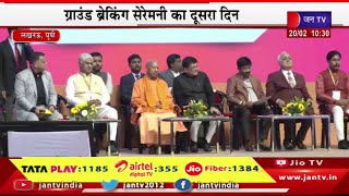 CM Yogi Live | ग्राउंड ब्रेकिंग सेरेमनी का दूसरा दिन,एफडीआई कॉन्क्लेव में पहुंचे सीएम योगी | JAN TV