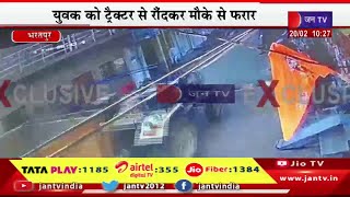 भरतपुर में बजरी माफियाओ के हौसले बुलंद,युवक को ट्रैक्टर से रौंदकर मौके से फरार | JAN TV