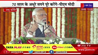 PM Modi Live | PM Modi ने जम्मू-कश्मीर को दी सौगात,70 साल के अधूरे सपने पूरे करेंगे-PM Modi