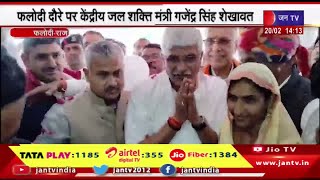 Phalodi Raj News | कृषि मंडी सभागार में केंद्रीय जल शक्ति मंत्री गजेंद्र सिंह शेखावत | JAN TV