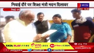 Niwai Raj News | ग्राम पंचायत सोरण का किया निरीक्षण, निवाई दौरे पर शिक्षा मंत्री मदन दिलावर | JAN TV