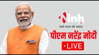 PM Modi LIVE: भाजपा का राष्ट्रीय अधिवेशन...PM Modi का संबोधन | BJP Adhiveshan | Mission 2024