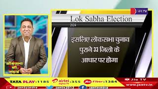 Lok sabha election- राजस्थान में 33 जिलों के आधार पर होगा लोकसभा चुनाव - Jantv