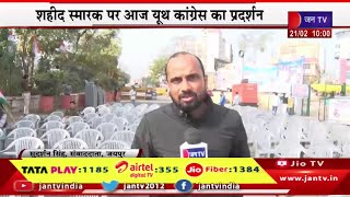 Jaipur Live | शहीद स्मारक पर यूथ कांग्रेस का प्रदर्शन,पुलिस ने की बैरिकेडिंग | JAN TV