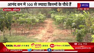 Odisha | Bhubaneswar आनंद वन में 100से ज्यादा किस्मों के हैं पौधे,जो बायोडायवर्सिटी को दे रहे बढ़ावा