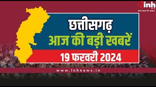 सुबह सवेरे छत्तीसगढ़ | CG Latest News Today | Chhattisgarh की आज की बड़ी खबरें | 19 February 2024
