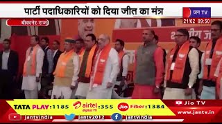 Bikaner Rajasthan | अमित शाह ने ली पार्टी पदाधिकारियों की मीटिंग, दिया जीत का मंत्र