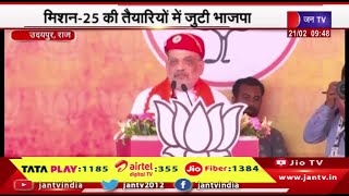 Udaipur | मिशन 2025 की तैयारियों में जुटी BJP, अमित शाह ने प्रबुद्धजन  सम्मेलन को किया संबोधित