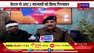Ajmer Rajasthan | केरल पुलिस और दरगाह पुलिस की कार्रवाई, केरल से आये 2 बदमाशों को किया गिरफ्तार