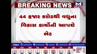 PM મોદી આજે ગુજરાતના પ્રવાસે, 44 હજાર કરોડથી વધુના વિકાસ કાર્યોની આપશે ભેટ | MantavyaNews