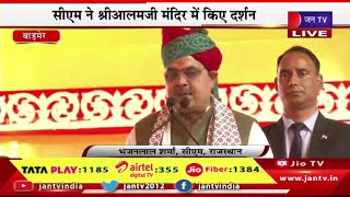Barmer CM BhajanLal Live | सीएम ने श्रीआलमजी मंदिर में किए दर्शन,CM भजनलाल शर्मा का संबोधन | JAN TV