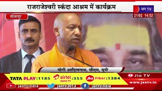 CM Yogi Live | राजराजेश्वरी स्कंदा आश्रम में कार्यक्रम, प्राण प्रतिष्ठा में CM योगी का संबोधन