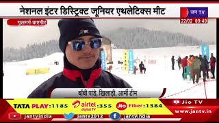 Gulmarg Kashmir News | नेशनल इंटर डिस्ट्रिक्ट जूनियर एथलेटिक्स मीट,600 से ज्यादा एथलीट हो रहे शामिल