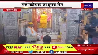 Pokaran Raj News | मरु महोत्सव का दूसरा दिन लक्ष्मीनाथ मंदिर में पूजा अर्चना हुई | JAN TV