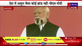 PM Modi Live | गुजरात में किसानो से पीएम मोदी का संवाद, देश में अमूल जैसा कोई ब्रांड नहीं-PM Modi