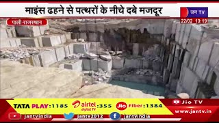 Pali Rajasthan में दर्दनाक हादसा,माइंस ढ़हने से पत्थरों के नीचे दबे मजदूर,3 को रेस्क्यू कर बाहर निकला