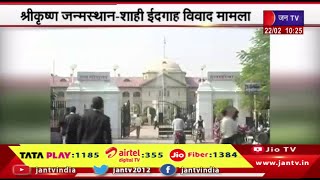 Allahabad HC | श्रीकृष्ण जन्मस्थान- शाही ईदगाह विवाद मामला, इलाहाबाद हाई कोर्ट में होगी सुनवाई