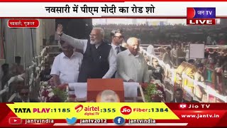 PM Modi Live | नवसारी में PM मोदी ने किया रोड शो, गुजरात को PM मोदी ने की करोड़ो की सौगात | JAN TV