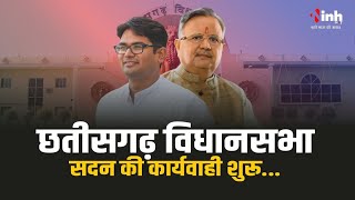Chhattisgarh Budget 2024 Session Live | सदन में गूंजेगा पीएम आवास और रिपा का मुद्दा | Raipur