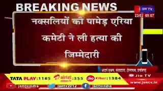Chhattisgarh Naxal Attack | दोरनापाल में नक्सलियों ने दो ग्रामीणों की हत्या की