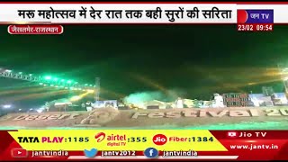 Jaisalmer Rajasthan | मरू महोत्सव में मेमे खान ने फिल्मी तो राम धुन फेम स्वाति मिश्रा ने बांधा  समा
