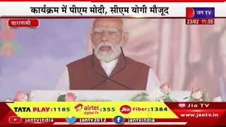 PM Modi Live | संत रविदास की प्रतिमा का अनावरण,कार्यक्रम में पीएम मोदी  का संबोधन | JAN TV