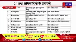 Jaipur  | राजस्थान के पुलिस बेड़े में फेरबदल, 24 IPS अधिकारियों के तबादले  | JAN  TV