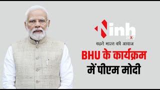 PM Modi In BHU | LIVE: बीएचयू पहुंचे PM Modi, संसद संस्कृत प्रतियोगिता के टॉपर्स को बांटे सर्टिफिकेट