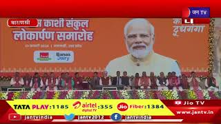 Varanasi LIVE | वराणसी दौरे पर प्रधानमंत्री मोदी, कार्यक्रम में पीएम मोदी, सीएम योगी मौजूद | JAN TV