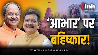 Chhattigarh में राम मंदिर प्राण प्रतिष्ठा आभार पर क्यों हो रहा बहिष्कार? CG Budget Session 2024