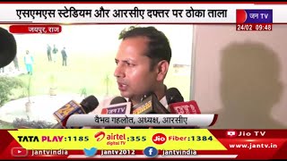 Jaipur News | SMS स्टेडियम और RCA दफ्तर पर ठोका ताला, IPL से पहले क्रीड़ा परिषद और RCA में विवाद