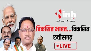 PM MODI LIVE:विकसित भारत...विकसित छत्तीसगढ़ | Chhattisgarh को मिलेगी करोड़ों के विकास कार्यों की सौगात