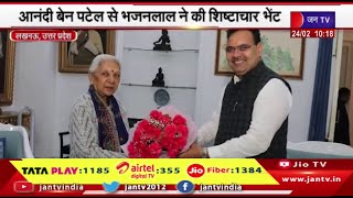 Lucknow UP News | Raj. CM की यूपी राज्यपाल से मुलाकात, आनंदीबेन पटेल से भजनलाल ने की शिष्टाचार भेट