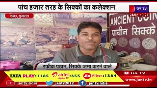 Kutch Gujarat News | रफीक को सिक्के इकट्ठे करने का शौक,पांच हजार तरह के सिक्को का कलेक्शन | JAN TV