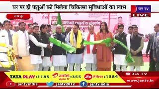 CM Bhajanlal LIVE | प्रदेश में वेटरनरी मोबाइल वैन का शुभारंभ, CM Bhajanlal Sharma दिखाएंगे हरी झंडी