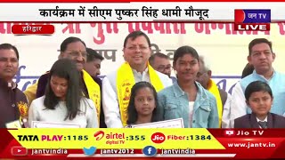 CM Dhami Haridwar Live | रविदास जयंती के अवसर पर कार्यक्रम, कार्यक्रम में CM पुष्कर सिंह धामी मौजूद
