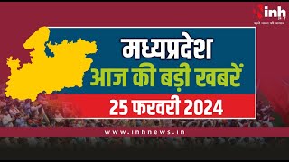 सुबह सवेरे मध्य प्रदेश | MP Latest News Today | Madhya Pradesh की आज की बड़ी खबरें| 25 February 2024