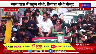 Rahul Gandhi Live | यूपी में राहुल गांधी की भारत जोड़ो न्याय यात्रा,राहुल गांधी,प्रियंका गांधी मौजूद