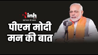 Mann Ki Baat LIVE: PM Modi के मन की बात का 110वां एपिसोड, इन मुद्दों पर कर रहे बात | PM Modi