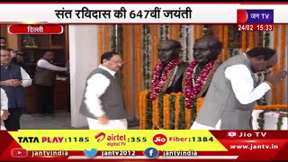 Delhi News | संत रविदास की 647 वीं जयंती, BJP अध्यक्ष जेपी नड्डा ने दी श्रद्धांजलि | JAN TV