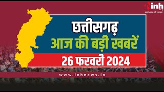 सुबह सवेरे छत्तीसगढ़ | CG Latest News Today | Chhattisgarh की आज की बड़ी खबरें | 26 February 2024