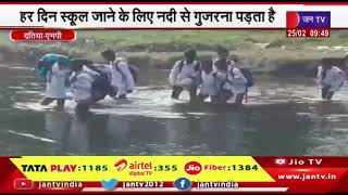Datiya MP- हर दिन स्कूल जाने के लिए नदी से गुजरना पड़ता है #datiya_news