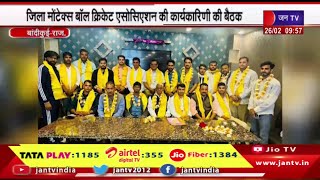 Bandikui Raj News | जिला मोंटेक्स बॉल क्रिकेट एसोसिएशन की कार्यकारिणी की बैठक | JAN TV