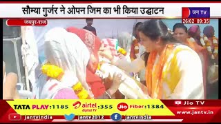 Jaipur News | सौम्या गुर्जर ने ओपन जिम का भी किया उद्घाटन, गुरु गोविन्द सिंह पार्क का लोकार्पण
