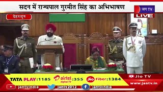 Uttarakhand Assembly Live | उत्तराखंड विधानसभा का बजट सत्र, सदन में राज्यपाल गुरमीत सिंह का अभिभाषण