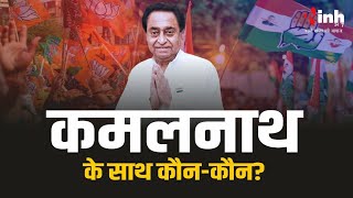 MP Politics: Kamalnath के साथ कौन-कौन जाएगा बीजेपी में? Kamalnath Join BJP | MP News